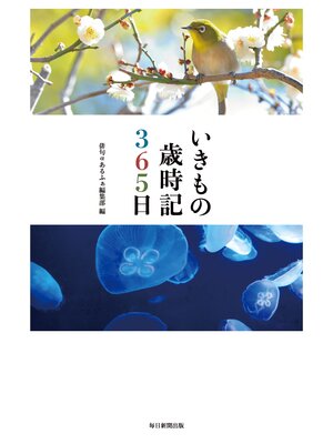 cover image of いきもの歳時記３６５日